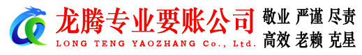 芝罘龙腾讨账公司